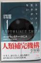 スキャナーに生きがいはない (人類補完機構全短篇1)