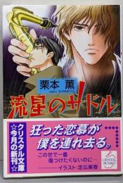 流星のサドル<クリスタル文庫>