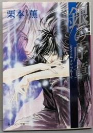 銀の序章<角川ルビー文庫 レクイエム・イン・ブルー 2>