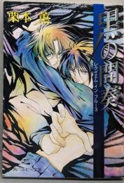 黒の間奏<角川ルビー文庫 レクイエム・イン・ブルー 3>