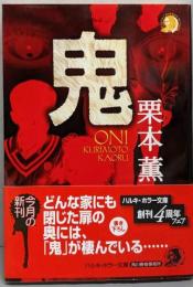 鬼<ハルキ・ホラー文庫>