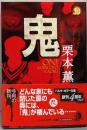 鬼<ハルキ・ホラー文庫>