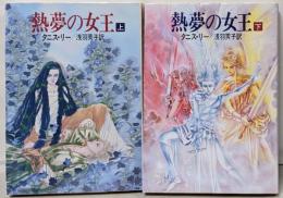 熱夢の女王<ハヤカワ文庫 FT>
