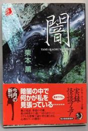 闇<ハルキ・ホラー文庫>