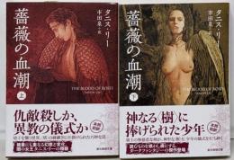 薔薇の血潮 上下セット　 (創元推理文庫)