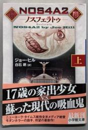 NOS4A2(ノスフェラトゥ) 上<小学館文庫 ヒ1-5>