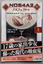 NOS4A2(ノスフェラトゥ) 上<小学館文庫 ヒ1-5>