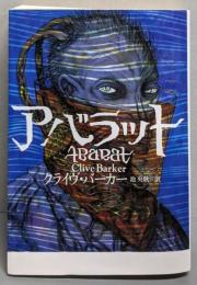 アバラット<ヴィレッジブックス>