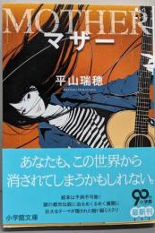 マザー (小学館文庫 ひ 7-2)