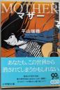 マザー (小学館文庫 ひ 7-2)