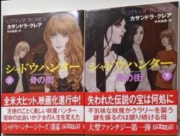 シャドウハンター 骨の街 上下巻セット (創元推理文庫)