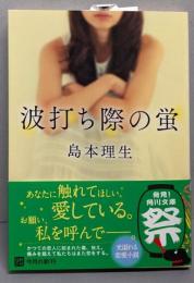 波打ち際の蛍 (角川文庫)