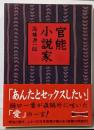 官能小説家<朝日文庫>