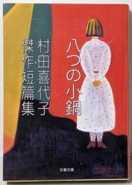 八つの小鍋 : 村田喜代子傑作短篇集<文春文庫>