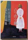 八つの小鍋 : 村田喜代子傑作短篇集<文春文庫>