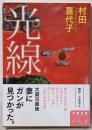 光線 (文春文庫 )
