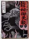 龍秘御天歌<文春文庫>