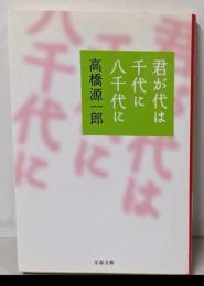 君が代は千代に八千代に<文春文庫>