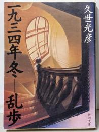 一九三四年冬-乱歩<新潮文庫>