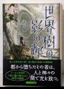 世界樹の影の都 (ハヤカワ文庫FT)