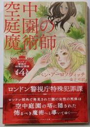 空中庭園の魔術師 (ハヤカワ文庫FT)