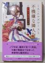ミス・エルズワースと不機嫌な隣人<ハヤカワ文庫 FT563>