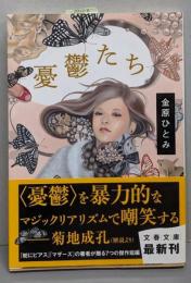 憂鬱たち<文春文庫 か56-1>