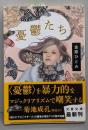 憂鬱たち<文春文庫 か56-1>