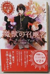 魔獣の召喚者 (魔法師グリーシャの騎士団)