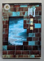 町<角川ホラー文庫>