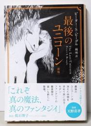 最後のユニコーン〔新版〕 (ハヤカワ文庫FT FTヒ1-3)