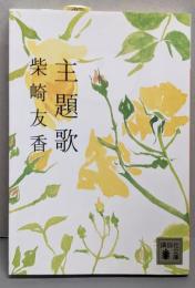 主題歌<講談社文庫 し91-1>