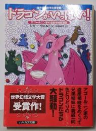 ドラゴンがいっぱい! :アゴールニン家の遺産相続奮闘記<ハヤカワ文庫 FT>