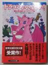 ドラゴンがいっぱい! :アゴールニン家の遺産相続奮闘記<ハヤカワ文庫 FT>