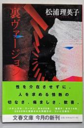 裏ヴァージョン<文春文庫>