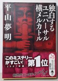 独白するユニバーサル横メルカトル<光文社文庫 ひ14-1>