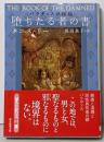 堕ちたる者の書 (パラディスの秘録) (創元推理文庫)