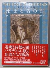 死せる者の書 (創元推理文庫)