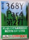 368Y par4第2打<講談社文庫>