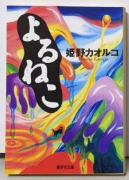よるねこ<集英社文庫>