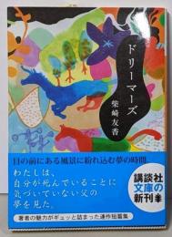 ドリーマーズ (講談社文庫 し 91-2)