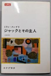 ジャックとその主人