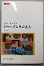 ジャックとその主人