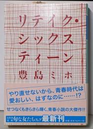 リテイク・シックスティーン (幻冬舎文庫)