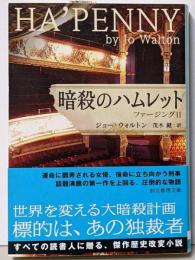 暗殺のハムレット (ファージングⅡ) (創元推理文庫)