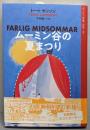 ムーミン谷の夏まつり　　ムーミン全集[新版]4