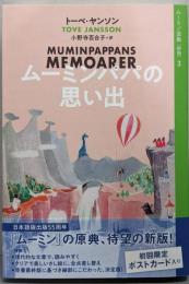 ムーミン全集[新版]3 ムーミンパパの思い出