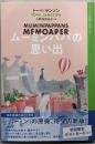 ムーミン全集[新版]3 ムーミンパパの思い出