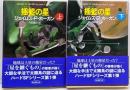 揺籃の星 上下セット　<創元SF文庫>