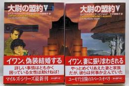大尉の盟約〈上下巻セット〉 (創元SF文庫)